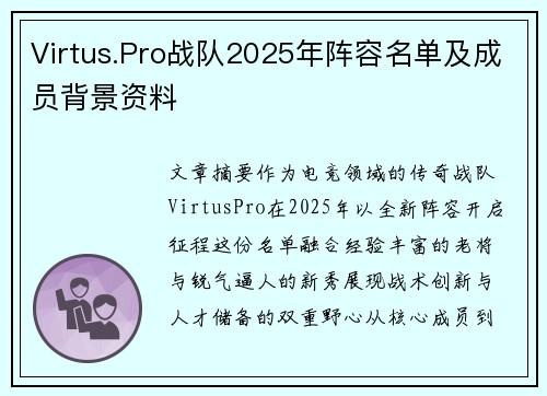 Virtus.Pro战队2025年阵容名单及成员背景资料