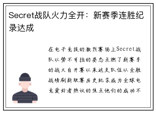 Secret战队火力全开：新赛季连胜纪录达成