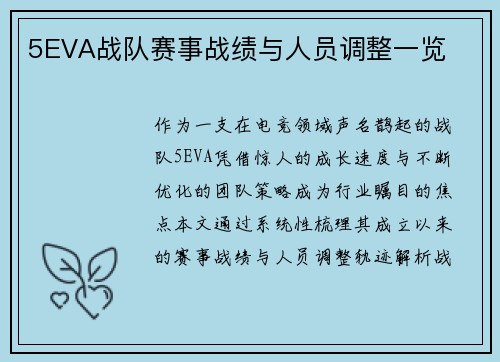 5EVA战队赛事战绩与人员调整一览
