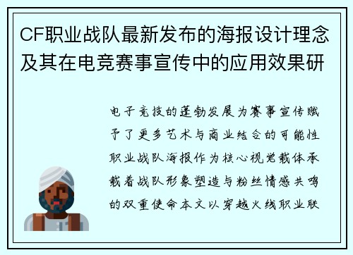 CF职业战队最新发布的海报设计理念及其在电竞赛事宣传中的应用效果研究