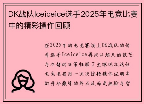DK战队Iceiceice选手2025年电竞比赛中的精彩操作回顾
