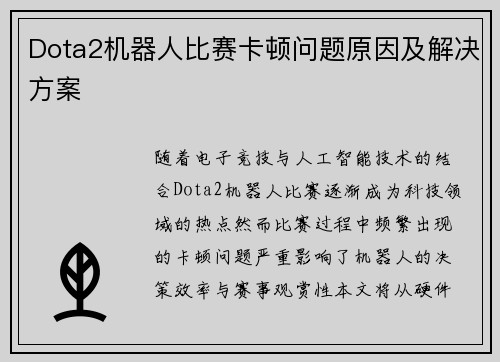 Dota2机器人比赛卡顿问题原因及解决方案