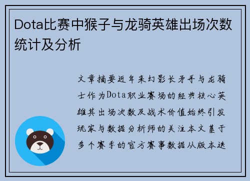 Dota比赛中猴子与龙骑英雄出场次数统计及分析