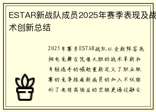ESTAR新战队成员2025年赛季表现及战术创新总结