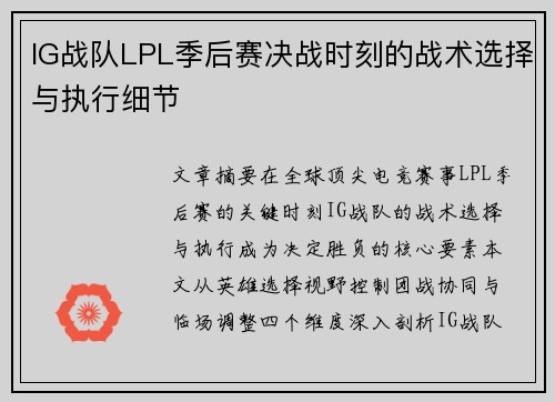 IG战队LPL季后赛决战时刻的战术选择与执行细节
