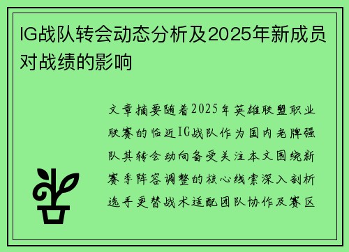 IG战队转会动态分析及2025年新成员对战绩的影响