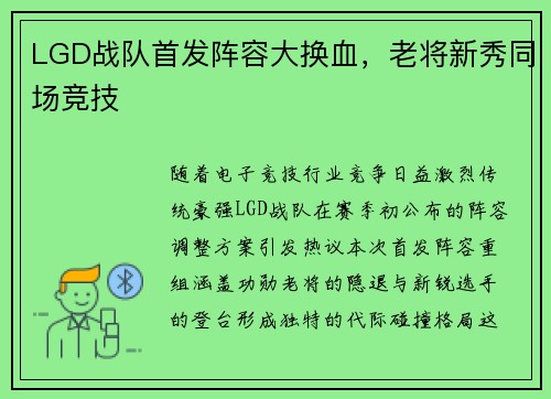LGD战队首发阵容大换血，老将新秀同场竞技