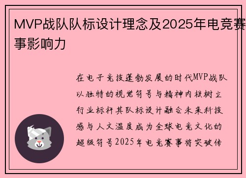 MVP战队队标设计理念及2025年电竞赛事影响力