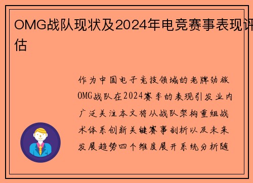 OMG战队现状及2024年电竞赛事表现评估