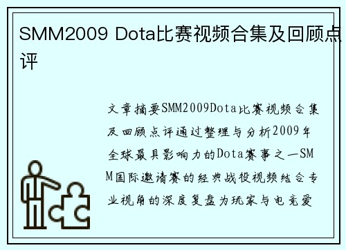 SMM2009 Dota比赛视频合集及回顾点评