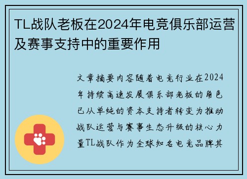 TL战队老板在2024年电竞俱乐部运营及赛事支持中的重要作用