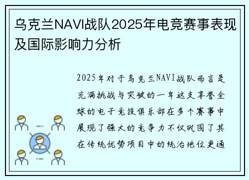 乌克兰NAVI战队2025年电竞赛事表现及国际影响力分析