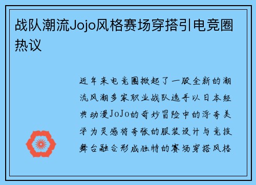 战队潮流Jojo风格赛场穿搭引电竞圈热议