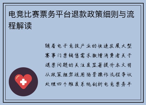 电竞比赛票务平台退款政策细则与流程解读