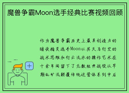 魔兽争霸Moon选手经典比赛视频回顾