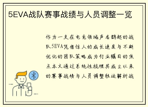 5EVA战队赛事战绩与人员调整一览