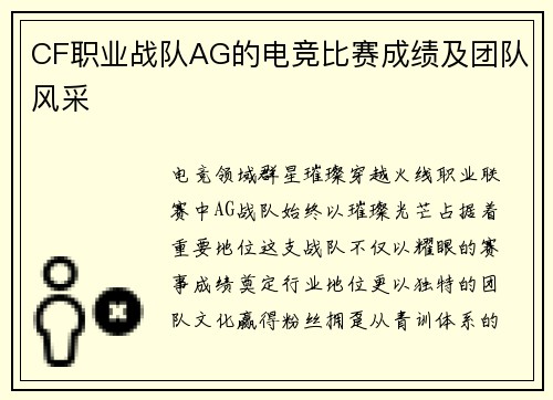 CF职业战队AG的电竞比赛成绩及团队风采
