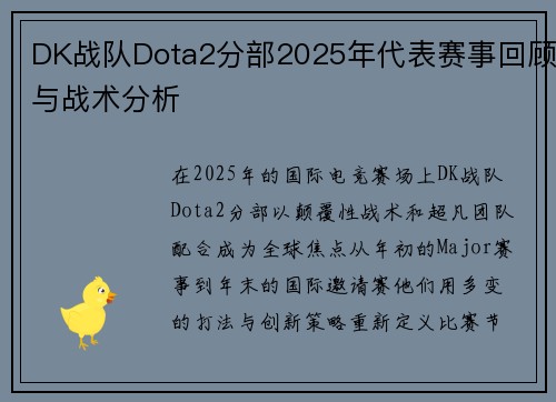 DK战队Dota2分部2025年代表赛事回顾与战术分析