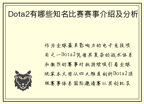 Dota2有哪些知名比赛赛事介绍及分析